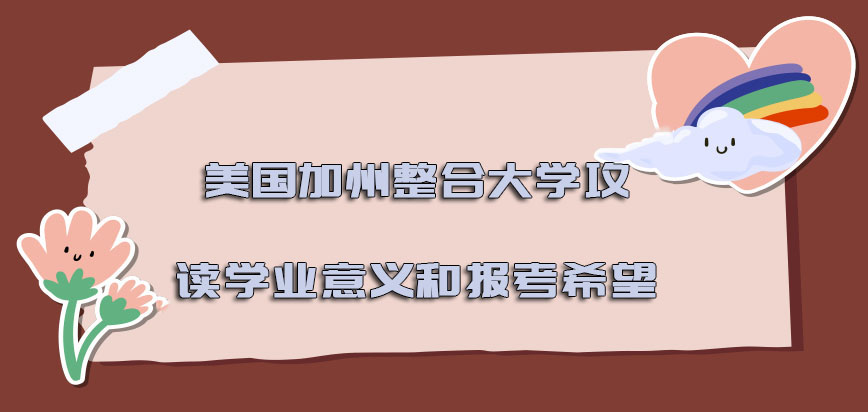 美国加州整合大学攻读学业的意义和报考的希望