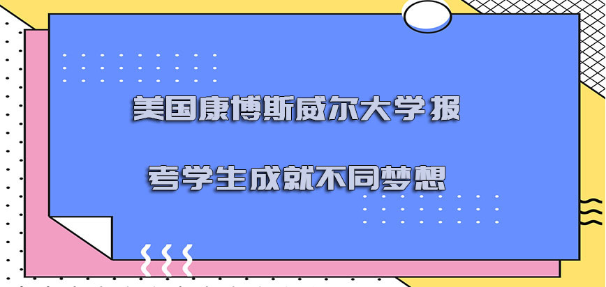 美国康博斯威尔大学报考的学生可以成就不同的梦想