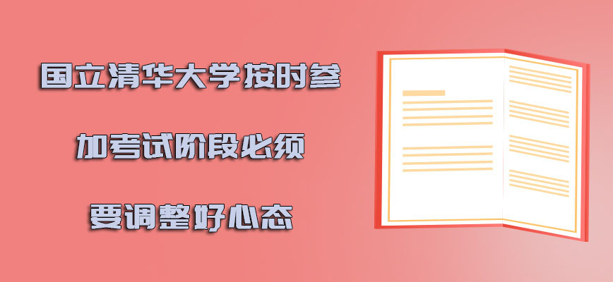 国立清华大学mba按时参加考试的阶段必须要调整好心态