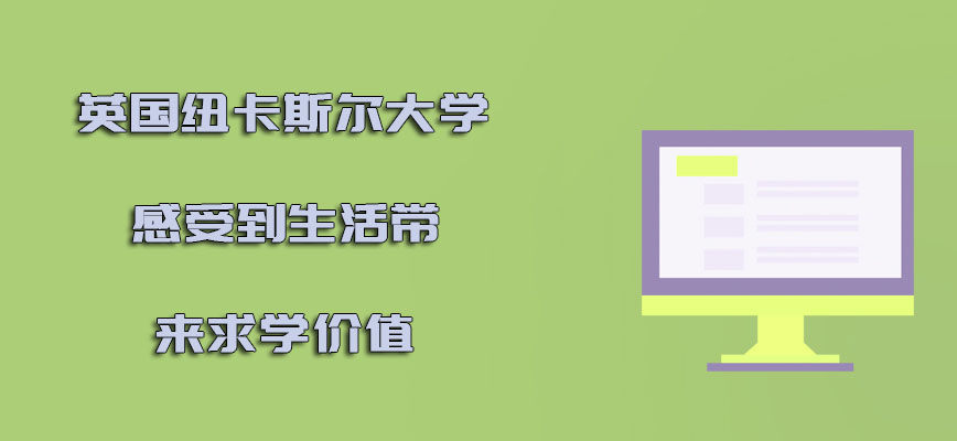 英国纽卡斯尔大学mba感受到生活带来的求学价值