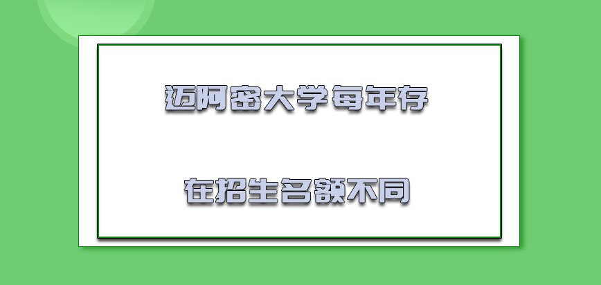 迈阿密大学mba每年存在的招生名额是不同的