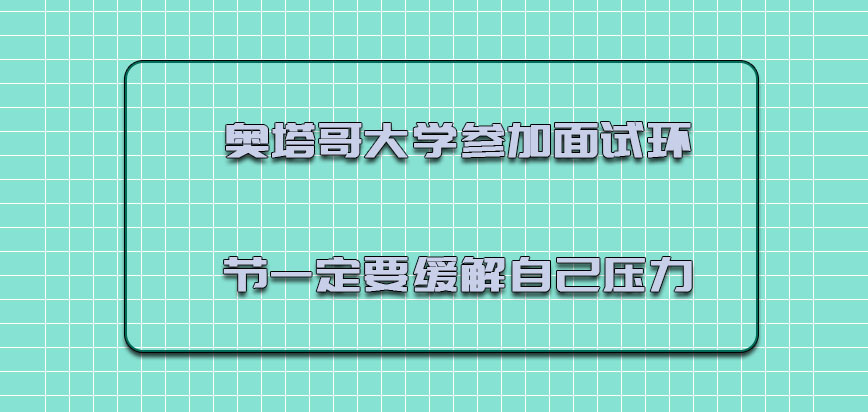 奥塔哥大学mba参加面试的环节一定要缓解自己的压力