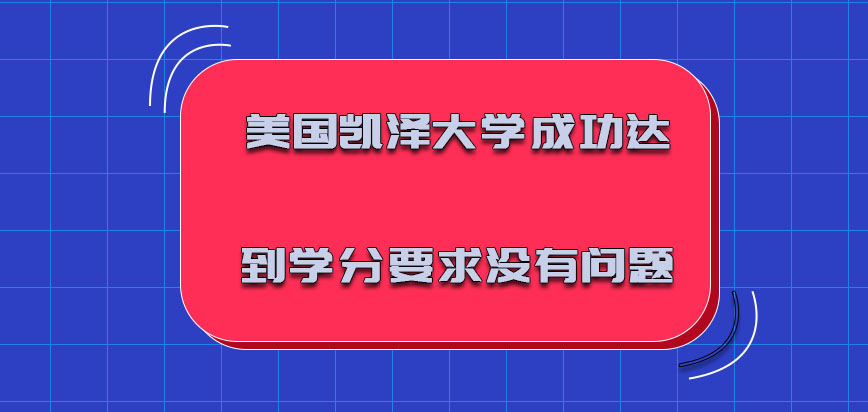 美国凯泽大学成功达到学分的要求是没有问题的