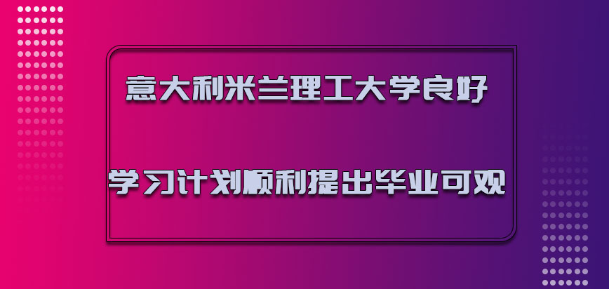 意大利米兰理工大学良好的学习计划顺利提出毕业是可观的