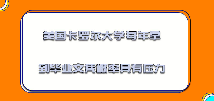 美国卡罗尔大学每年拿到毕业文凭的概率具有压力