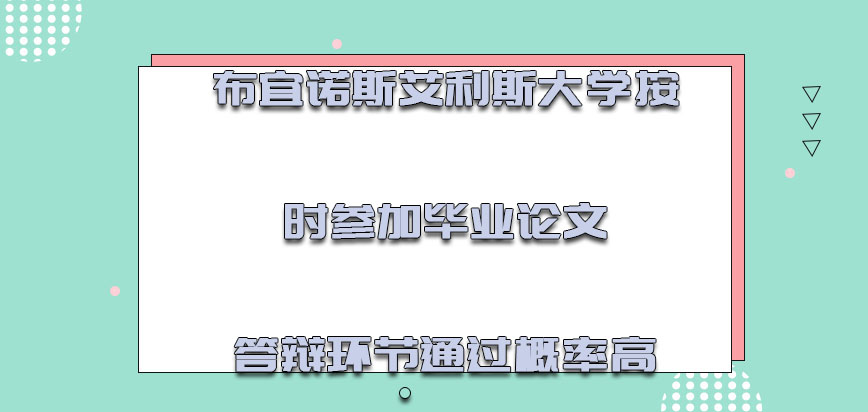 布宜诺斯艾利斯大学mba按时参加毕业论文答辩的环节通过概率高