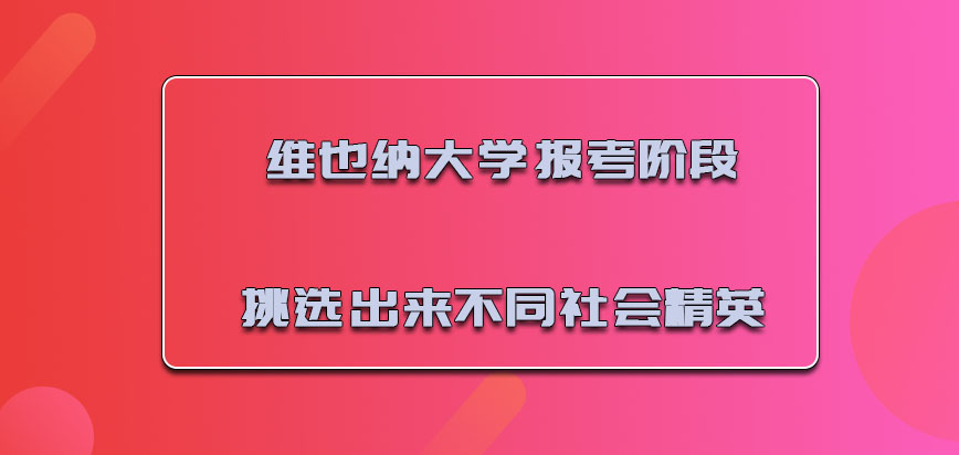 维也纳大学mba报考的阶段能够挑选出来不同的社会精英