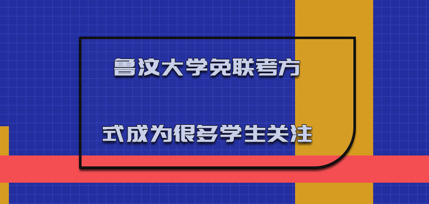 鲁汶大学mba免联考的方式成为很多学生的关注