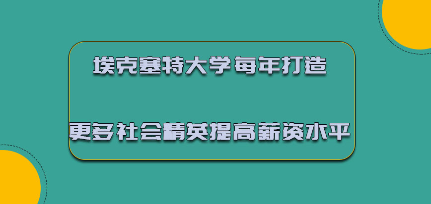 埃克塞特大学mba每年打造更多的社会精英提高薪资水平