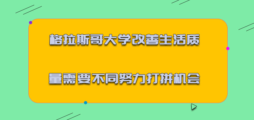 格拉斯哥大学mba改善生活质量需要不同的努力打拼机会