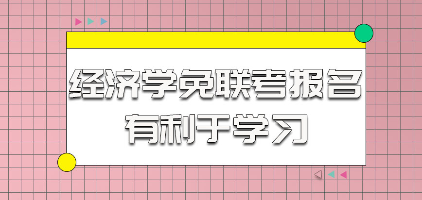 经济学以免联考的方式参加报名有利于学习