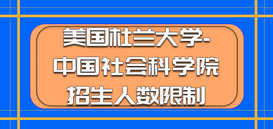 美国杜兰大学招生的时候有人数限制