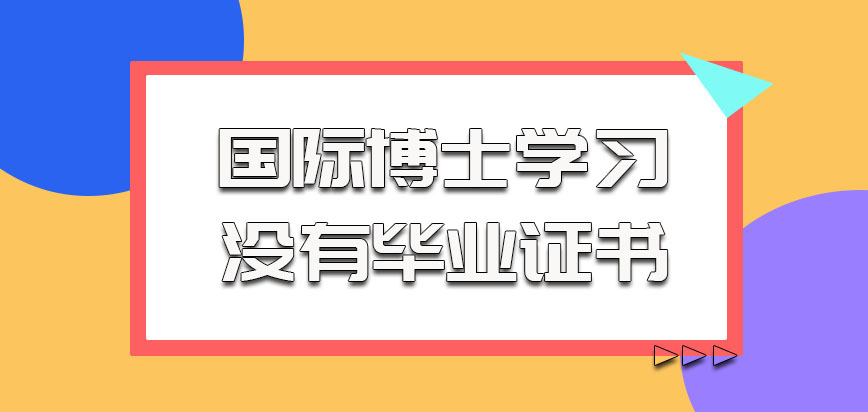 国际博士参加学习最终也没有毕业证书