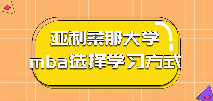 亚利桑那大学mba选择学习的方式