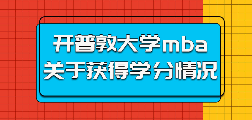 开普敦大学mba关于获得学分的情况