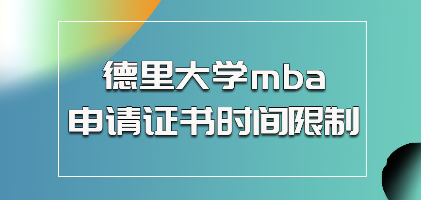 德里大学mba申请证书有时间限制