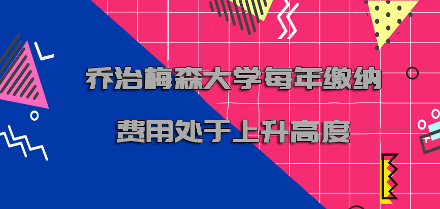 乔治梅森大学mba每年缴纳的费用也是处于上升的高度