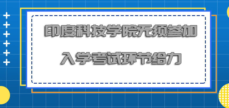 印度科技学院mba无须参加入学考试的环节是给力的