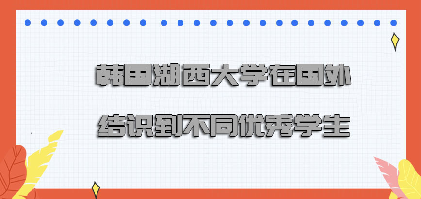 韩国湖西大学在国外可以结识到不同的优秀学生