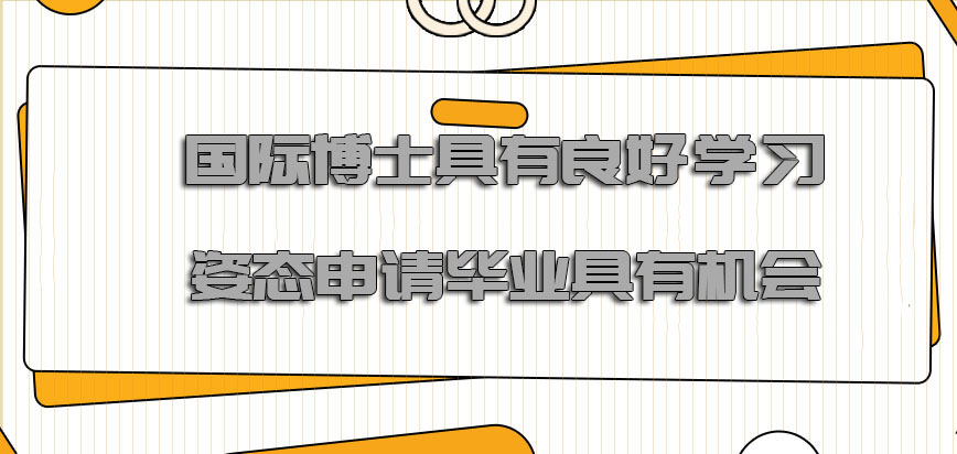 国际博士具有良好的学习姿态申请毕业也是越来越具有机会