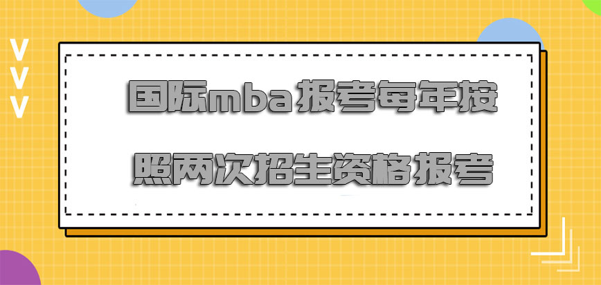 国际mba报考可以每年按照两次招生的资格进行报考