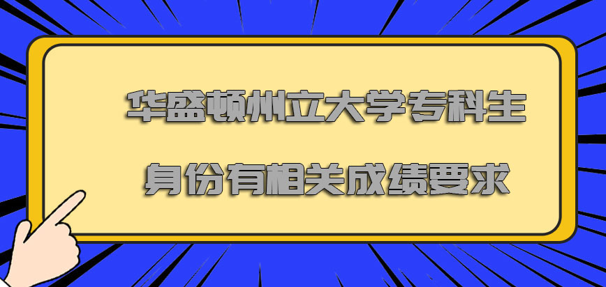 华盛顿州立大学mba只有专科生的身份还需要有相关的成绩要求