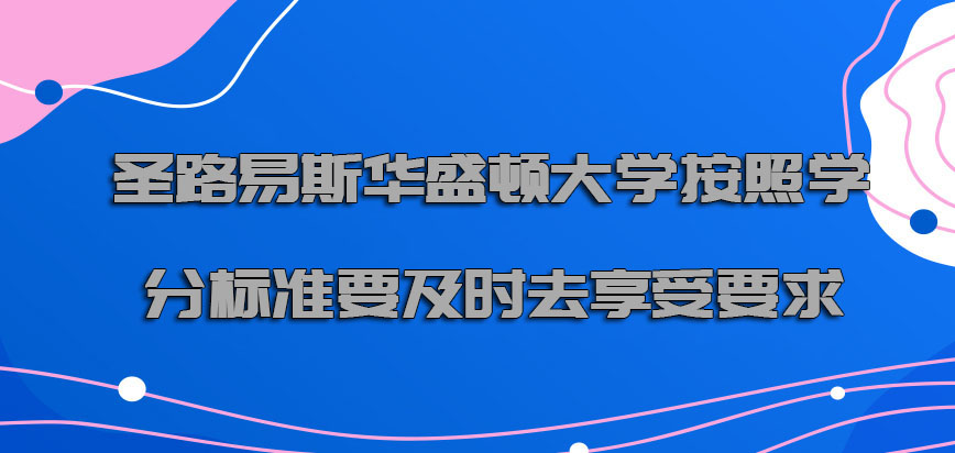 圣路易斯华盛顿大学mba按照学分的标准也要及时去享受要求