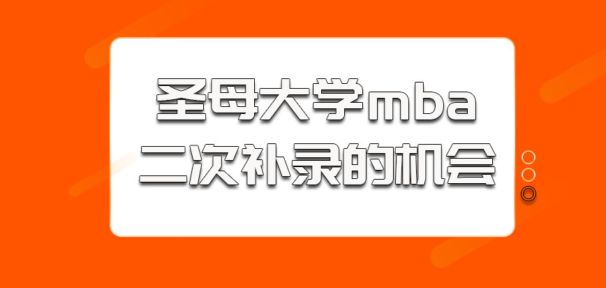 圣母大学mba关于二次补录的机会