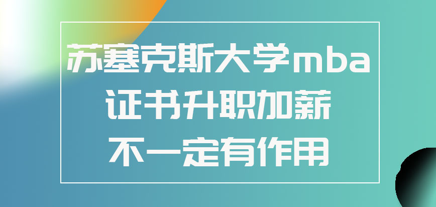 苏塞克斯大学mba的证书对于想升职加薪不一定有作用