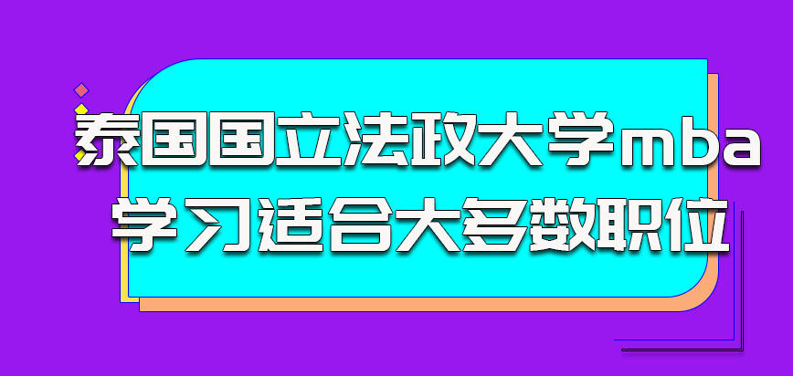 泰国国立法政大学mba参加学习适合大多数职位