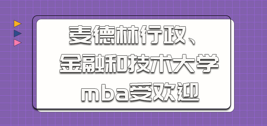 麦德林行政、金融和技术大学mba因教育特色很受考生的欢迎