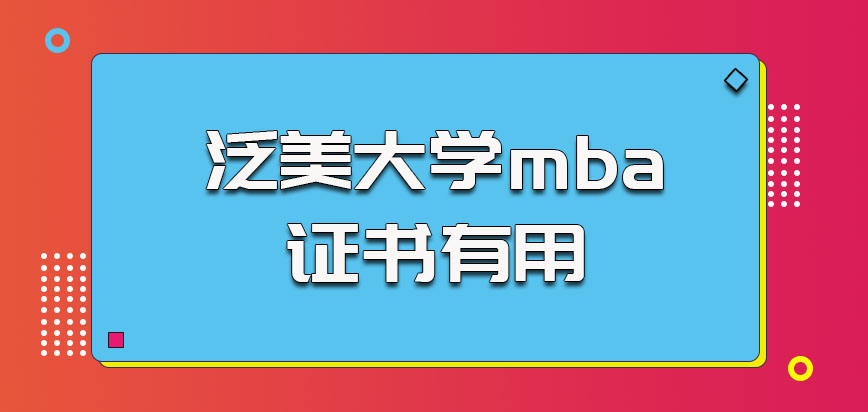 泛美大学mba不是获得证书就一定有用