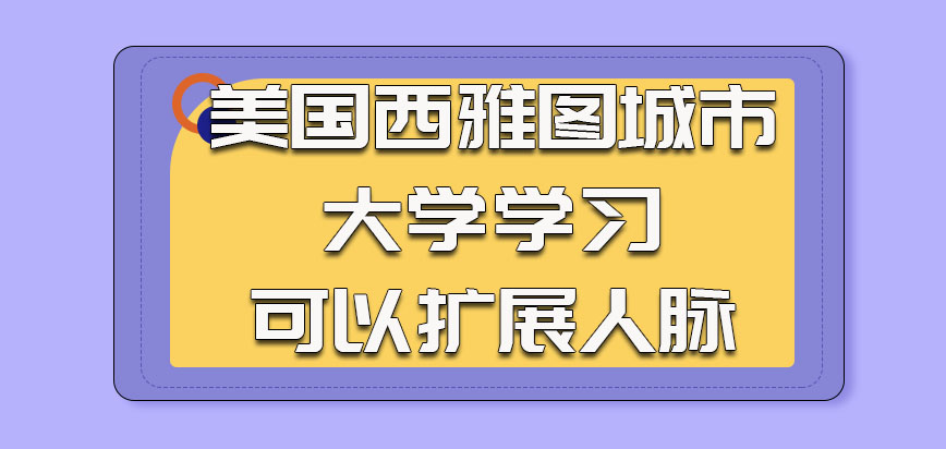 美国西雅图城市大学参加学习的时候可以扩展人脉