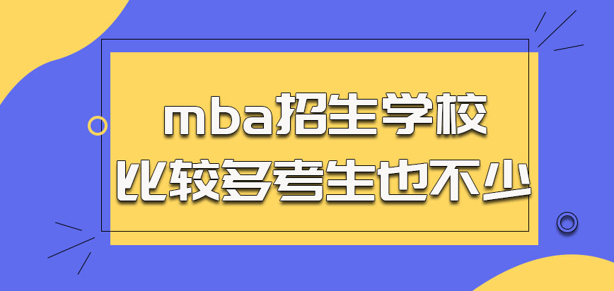 mba的招生学校比较多考生也不少