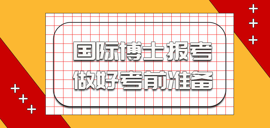 国际博士参加报考需要做好考前准备