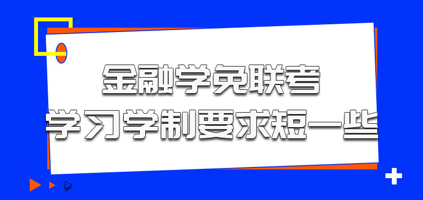 金融学以免联考的方式参加学习学制要求短一些