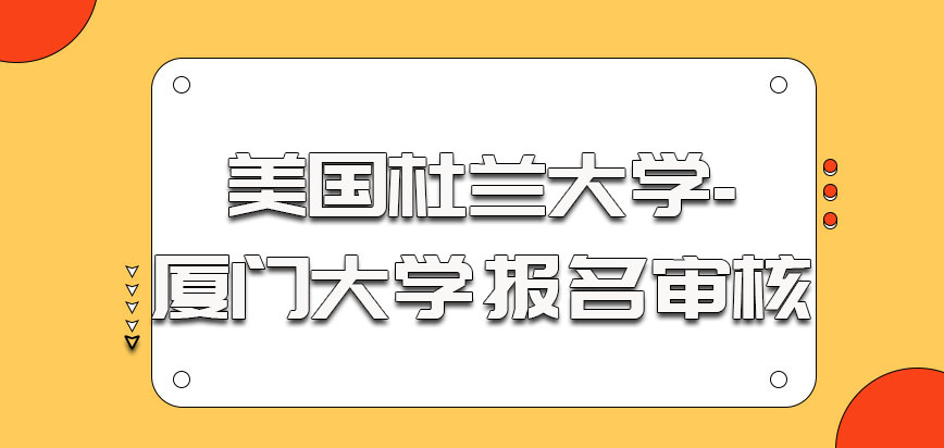 美国杜兰大学报名是有审核的