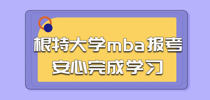 根特大学mba选择报考就要安心完成学习