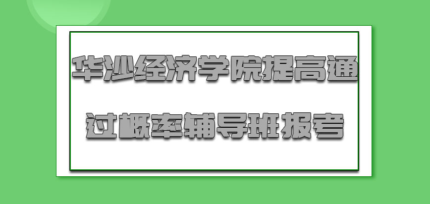 华沙经济学院mba提高通过概率可以从辅导班报考