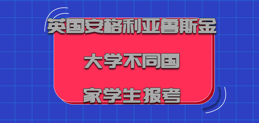 英国安格利亚鲁斯金大学来自不同国家的学生报考是没有问题的