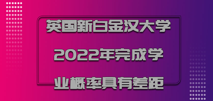 英国新白金汉大学2022年完成学业的概率会具有一定的差距