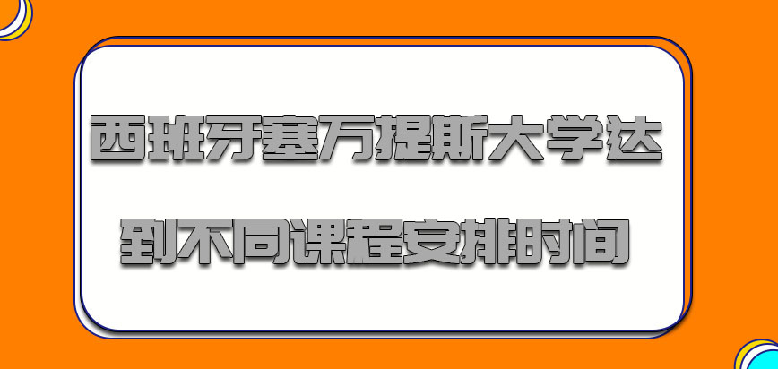 西班牙塞万提斯大学需要达到不同的课程安排时间