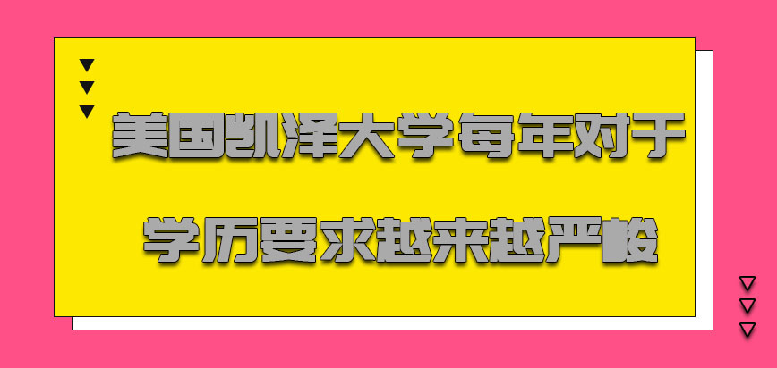 美国凯泽大学每年对于学历的要求越来越严峻