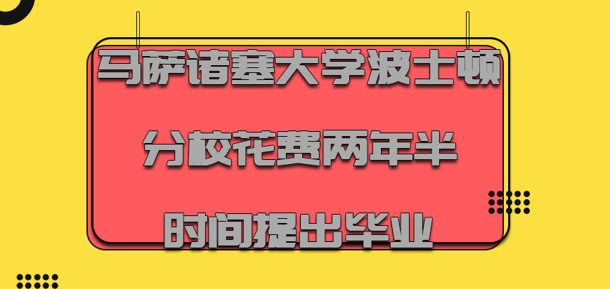 马萨诸塞大学波士顿分校mba花费两年半的时间提出毕业是给力的状态