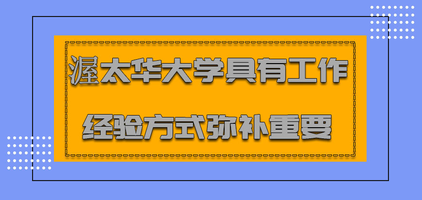 渥太华大学mba具有工作经验的方式弥补自己是重要的