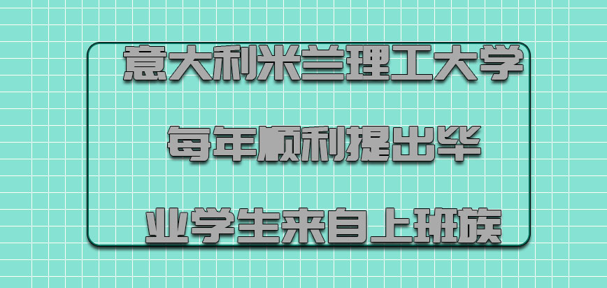 意大利米兰理工大学每年顺利提出毕业的学生可以是来自上班族