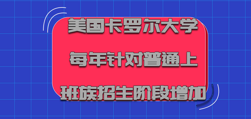 美国卡罗尔大学每年针对普通的上班族招生的阶段是增加的