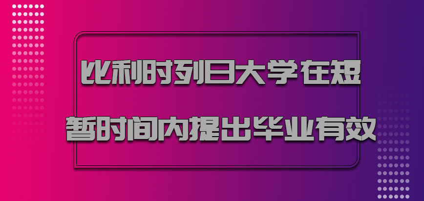 比利时列日大学在短暂时间内提出毕业是有效的