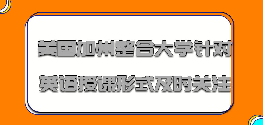 美国加州整合大学针对英语的授课形式也必须要及时关注