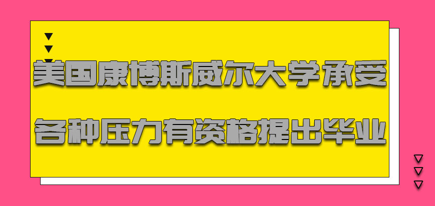 美国康博斯威尔大学承受各种压力是有资格提出毕业的